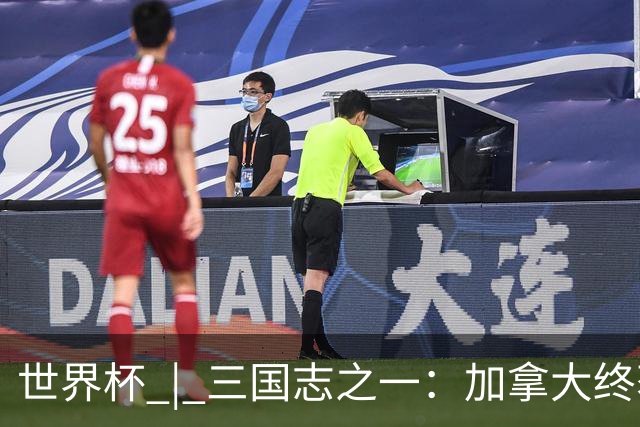 世界杯 | 三国志之一：加拿大终获世界杯首分，突破从何而来？