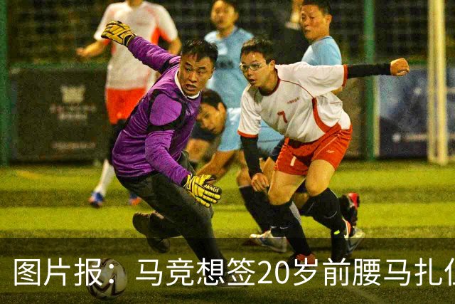 图片报：马竞想签20岁前腰马扎但药厂不卖，枪车刺萨也在关注