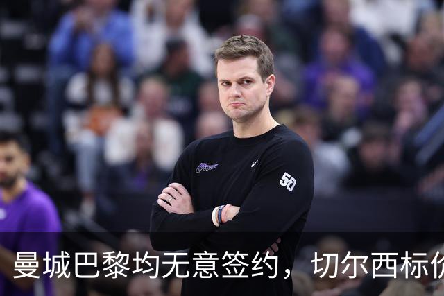曼城巴黎均无意签约，切尔西标价1.2亿英镑，穆里尼奥会买恩佐吗？