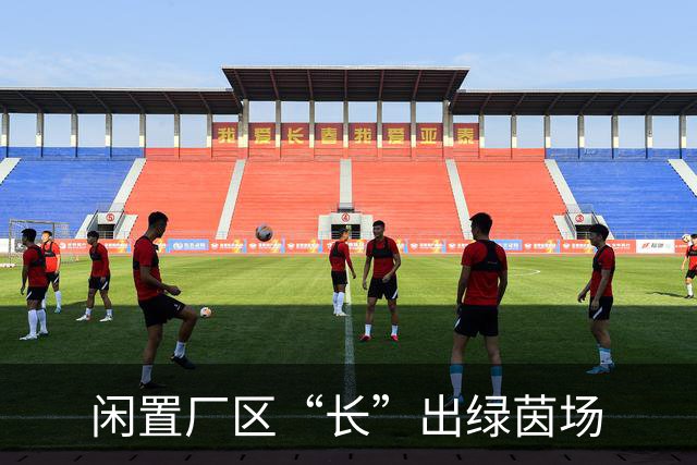 闲置厂区“长”出绿茵场