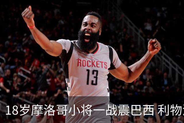 18岁摩洛哥小将一战震巴西 利物浦阿森纳巴黎夏窗抢人