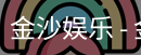 金沙国际